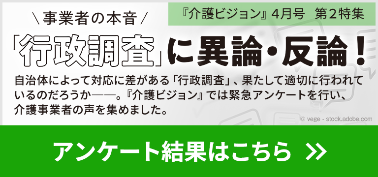 4月号 第2特集「事業者の本音「行政調査」に異論・反論！」アンケート結果はこちら