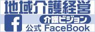 地域介護経営介護ビジョンfacebook公式