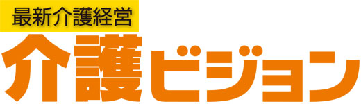 最新介護経営 介護ビジョン