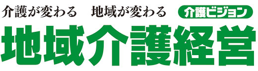 地域介護経営 介護ビジョン