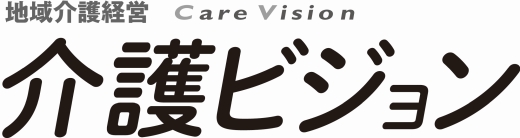地域介護経営 介護ビジョン