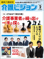 最新介護経営　介護ビジョン