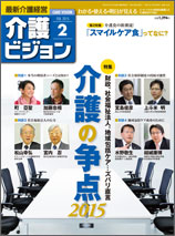 最新介護経営　介護ビジョン 2015.02月号