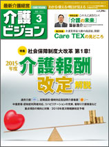 最新介護経営　介護ビジョン 2015.03月号