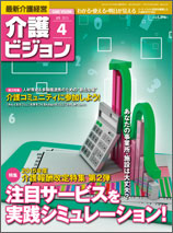 最新介護経営　介護ビジョン 2015.04月号