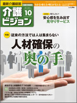 最新介護経営 介護ビジョン 平成27年10月号