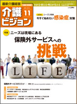 最新介護経営 介護ビジョン 平成27年11月号