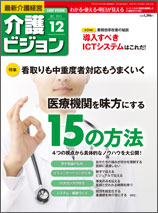 最新介護経営　介護ビジョン 2015.12月号