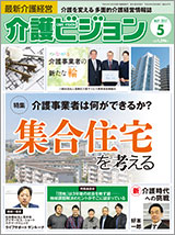 最新介護経営　介護ビジョン 2017.05月号