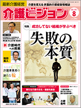 最新介護経営　介護ビジョン 2017.08月号