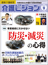 最新介護経営　介護ビジョン 2017.09月号