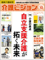 最新介護経営　介護ビジョン 2017.10月号