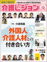 最新介護経営　介護ビジョン 2017.12月号