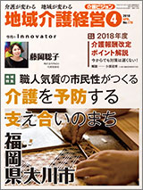 地域介護経営 介護ビジョン 2018年4月号