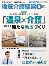 地域介護経営 介護ビジョン 2018年6月号