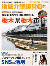 地域介護経営 介護ビジョン 2018年8月号