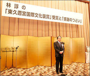 「東久邇宮国際文化褒賞」を受賞