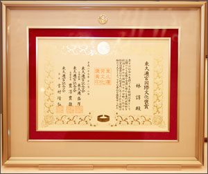 「東久邇宮国際文化褒賞」表彰状