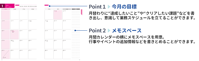 【メモスペース】月間カレンダーの横にメモスペースを用意。行事やイベントの追加情報などを書きとめることができます。【今月の目標】月替わりに