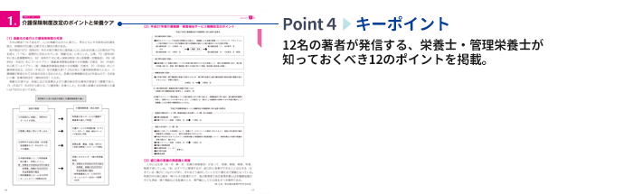 【キーポイント】12名の著者が発信する、栄養士・管理栄養士が知っておくべき12のポイントを掲載。