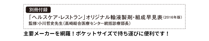 別冊付録『ヘルスケア・レストラン』オリジナル輸液製剤・組成早見表（2016年版）