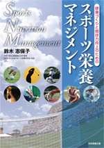 スポーツ栄養マネジメント