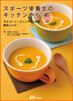 スポーツ栄養士のキッチンから