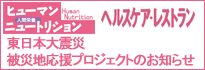 被災地応援プロジェクト
