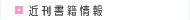 近刊書籍情報