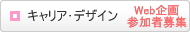 キャリア･デザイン・Web企画参加募集