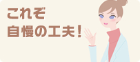 これぞ自慢の工夫