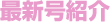 最新号紹介