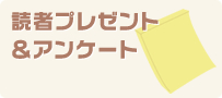 読者プレゼント＆アンケート