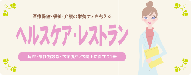 ヘルスケア・レストラン