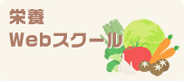 栄養Webスクール