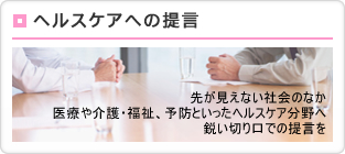 ヘルスケアの提言