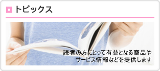 トピックス