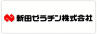 新田ゼラチン株式会社
