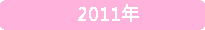 2011年のバックナンバー