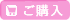 ご購入
