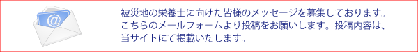 被災地へのメッセージ