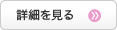 詳細を見る