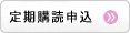 定期購読申込