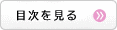 目次を見る