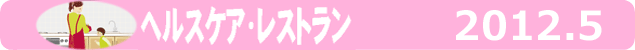 ヘルスケア・レストラン