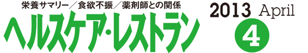 ヘルスケア・レストラン