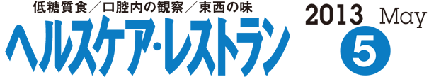 ヘルスケア・レストラン