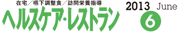 ヘルスケア・レストラン