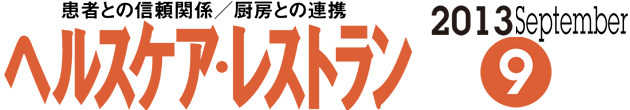 ヘルスケア・レストラン