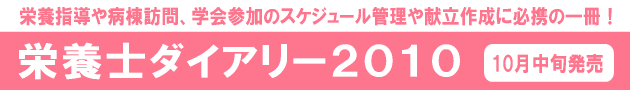 栄養士ダイアリー2010